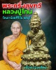 พระกริ่ง สุขทวี หลวงปู่โทน วัดเขาน้อยคีรีวัน ชลบุรี