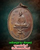 เหรียญราม-ลักษณ์ หลวงพ่อรักษ์ วัดน้อยแสงจันทร์ จ.สมุทรสงคราม พ.ศ.2519