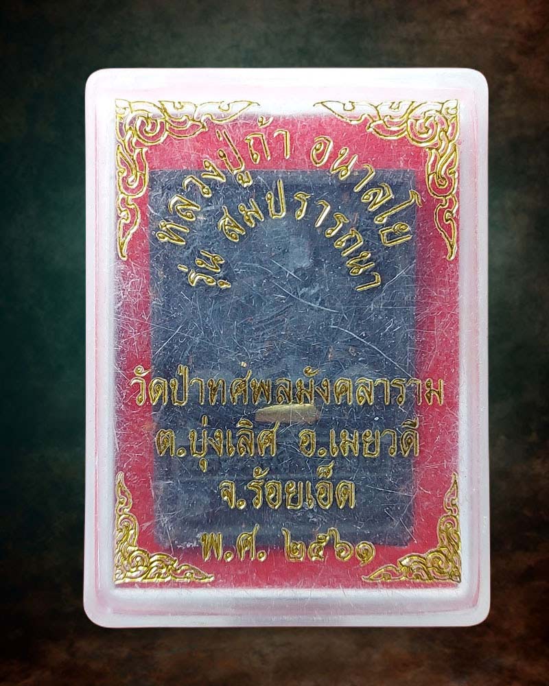 พระผงนั่งตั่ง รุ่น สมปรารถนา หลวงปู่ถ้า วัดป่าทศพลมังคลาราม - 4
