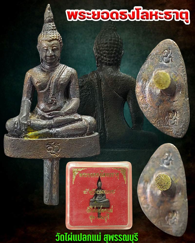 พระยอดธงโลหะธาตุ วัดไผ่แปลกแม่ สุพรรณบุรี - 1