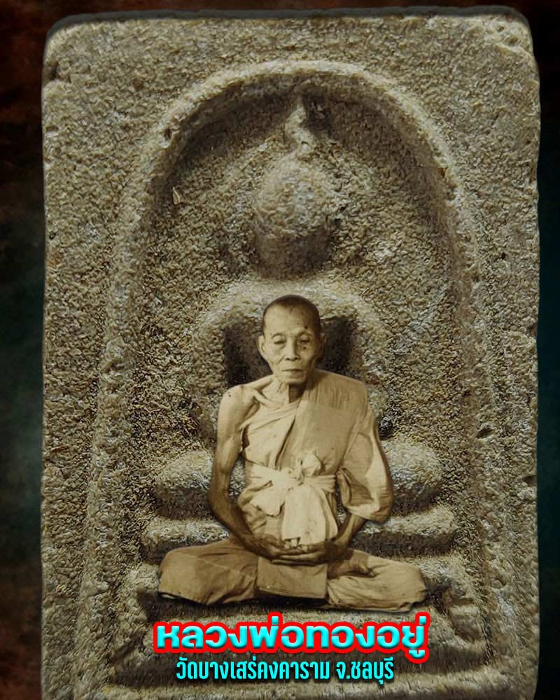 สมเด็จ หลวงพ่อทองอยู่ วัดบางเสร่ ชลบุรี - 1
