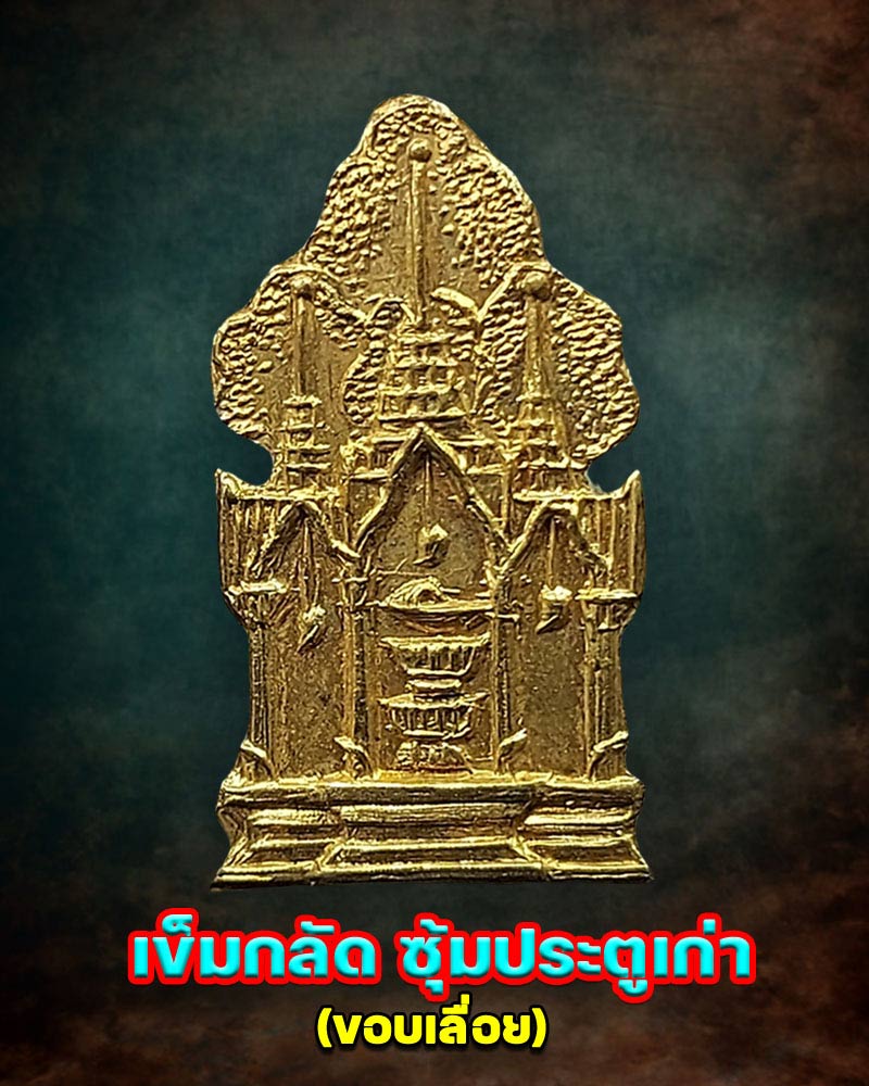 เข็มกลัด ซุ้มประตูเก่า  ขอบเลื่อย - 1