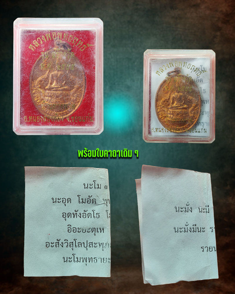 เหรียญหลวงพ่อพุทธฤทธิ์ อาจารย์ต๋อย ศิษย์พ่อเที่ยง - บางปิ้ง - 5