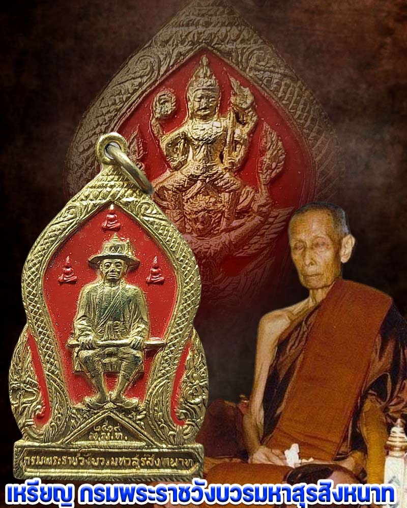 เหรียญ กรมพระราชวังบวรมหาสุรสิงหนาท ปี 2519 - 1