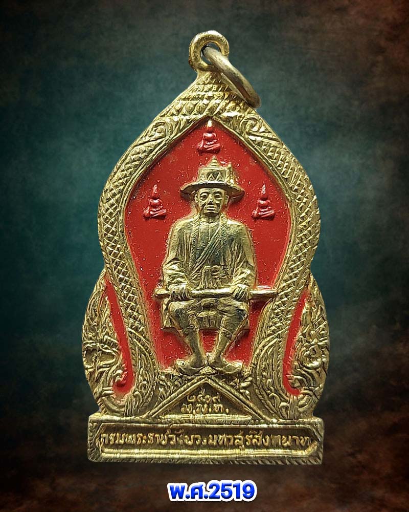 เหรียญ กรมพระราชวังบวรมหาสุรสิงหนาท ปี 2519 - 2