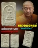 พระสมเด็จลองพิมพ์  พิมพ์อกร่อง หูบายศรี หลวงพ่อฑูรย์  วัดโพธิ์นิมิตร