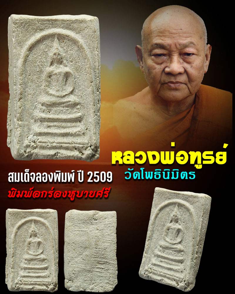 พระสมเด็จลองพิมพ์ พิมพ์อกร่อง หูบายศรี หลวงพ่อฑูรย์ วัดโพธิ์นิมิตร - 1