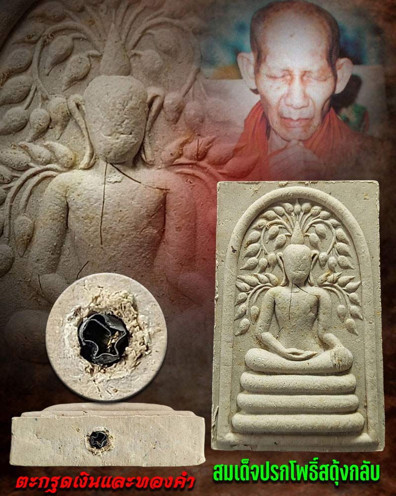 พระสมเด็จปรกโพธิ์สดุ้งกลับ หลวงพ่อเกษม เขมโก ตะกรุดทองคำ+เงิน ปี 36 - 1