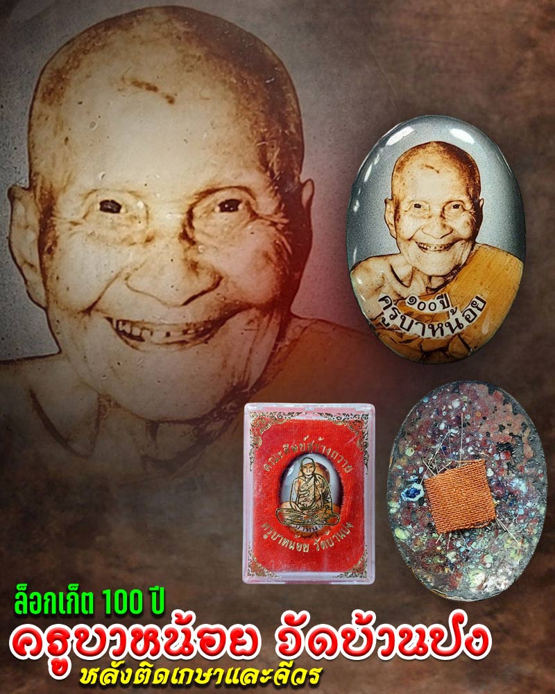ล็อกเก็ต 100 ปี ครูบาหน้อย วัดบ้านปง หลัง ติดเกษาและจีวร - 1