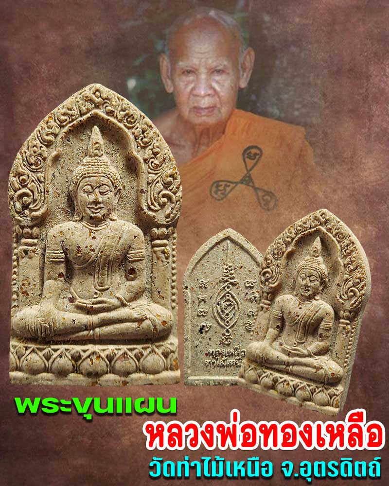 พระขุนแผน หลวงพ่อทองเหลือ วัดท่าไม้เหนือ จ.อุตรดิตถ์ - 1