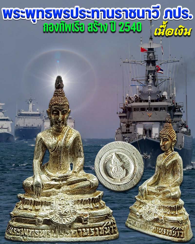 พระพุทธพรประทานราชนาวี ภปร. กองทัพเรือ ปี 2540 เนื้อเงิน - 1