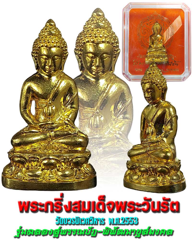 พระกริ่ง สมเด็จพระวันรัต ฉลองสุพรรณบัฏ-พิพัฒนายุสมงคล เนื้อทองทิพย์ - 1