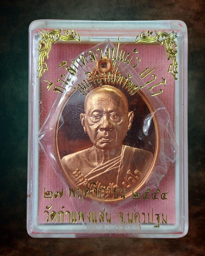 เหรียญรุ่น บริบูรณ์ทรัพย์ หลวงปู่แผ้ว ปวโร วัดกำแพงแสน - 4