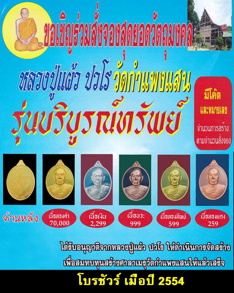 เหรียญรุ่น บริบูรณ์ทรัพย์ หลวงปู่แผ้ว ปวโร วัดกำแพงแสน - 5