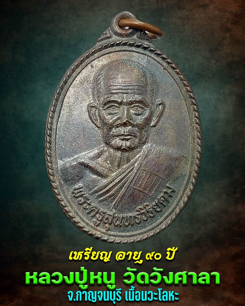 เหรียญฉลองอายุ 90 ปี ลาภผลพูนทวี หลวงปู่หนู วัดวังศาลา กาญจนบุรี - 1