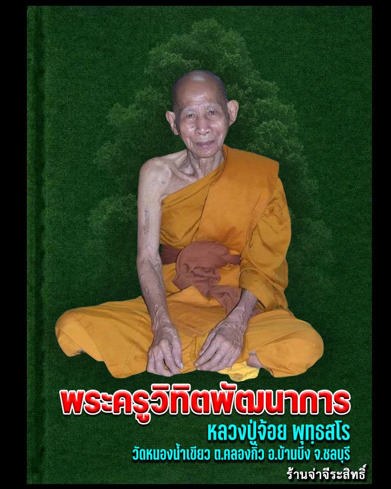 เหรียญ แจกงานวันเกิด ปี 21 หลวงปู่จ้อย พุทธสโร วัดหนองน้ำเขียว จ.ชลบุรี - 1
