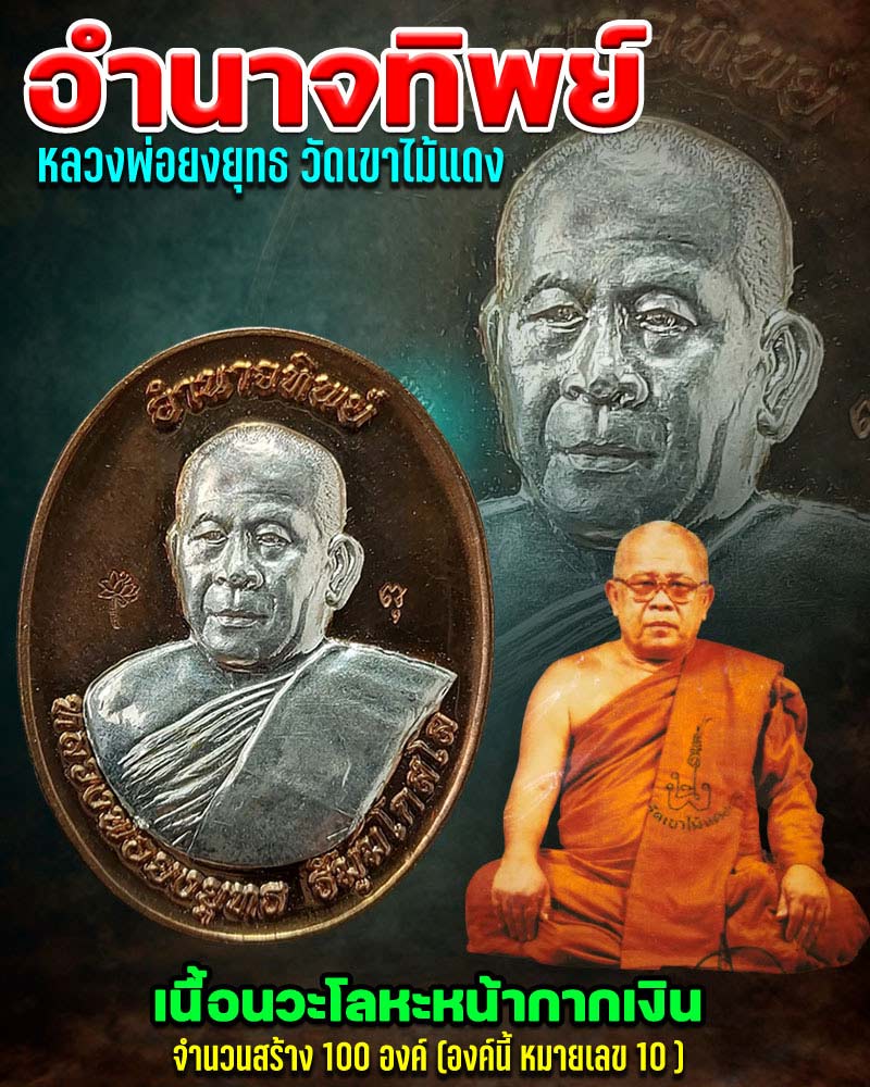 เหรียญอำนาจทิพย์ หลวงพ่อยงยุทธ วัดเขาไม้แดง - 1