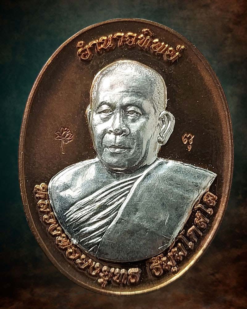 เหรียญอำนาจทิพย์ หลวงพ่อยงยุทธ วัดเขาไม้แดง - 2