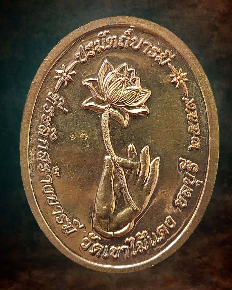 เหรียญอำนาจทิพย์ หลวงพ่อยงยุทธ วัดเขาไม้แดง - 3