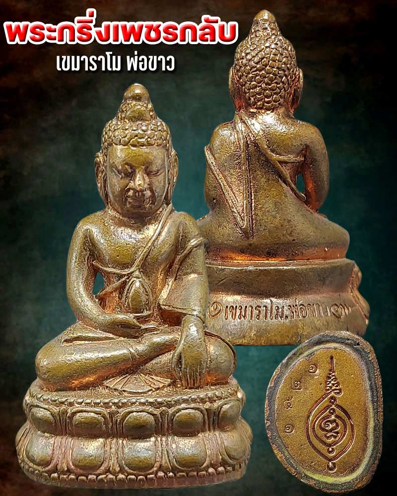 พระกริ่งเพชรกลับ เขมาราโม พ่อขาว - 1