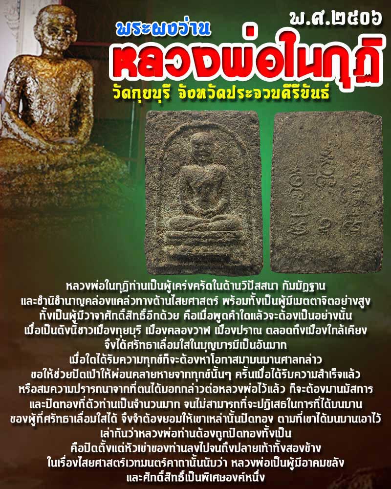 พระผงว่าน พิมพ์สี่เหลี่ยม หลวงพ่อในกุฏิ วัดกุยบุรี พ.ศ.2506 - 1