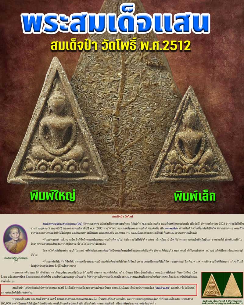 สมเด็จแสน สมเด็จป๋า วัดโพธิ์ พิมพ์ใหญ่ - เล็ก ปี 2512 - 1