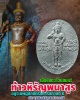 เหรียญหล่อ ท้าวหิรัญพนาสูร เนื้อชินตะกั่วผสมแร่ (1)