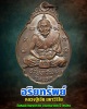 เหรียญอริยทรัพย์หลวงปู่เอีย มหาวิริโย วัดหนองทองทราย จ.นครนายก ปี 2520