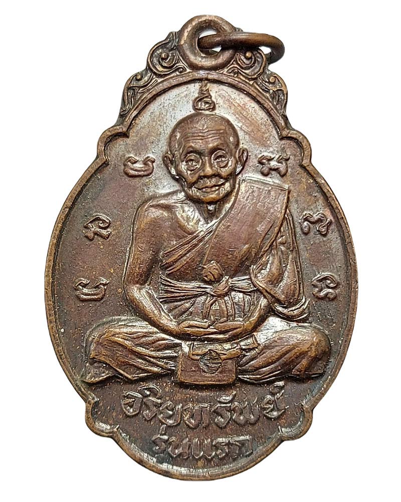เหรียญอริยทรัพย์หลวงปู่เอีย มหาวิริโย วัดหนองทองทราย จ.นครนายก ปี 2520 - 2