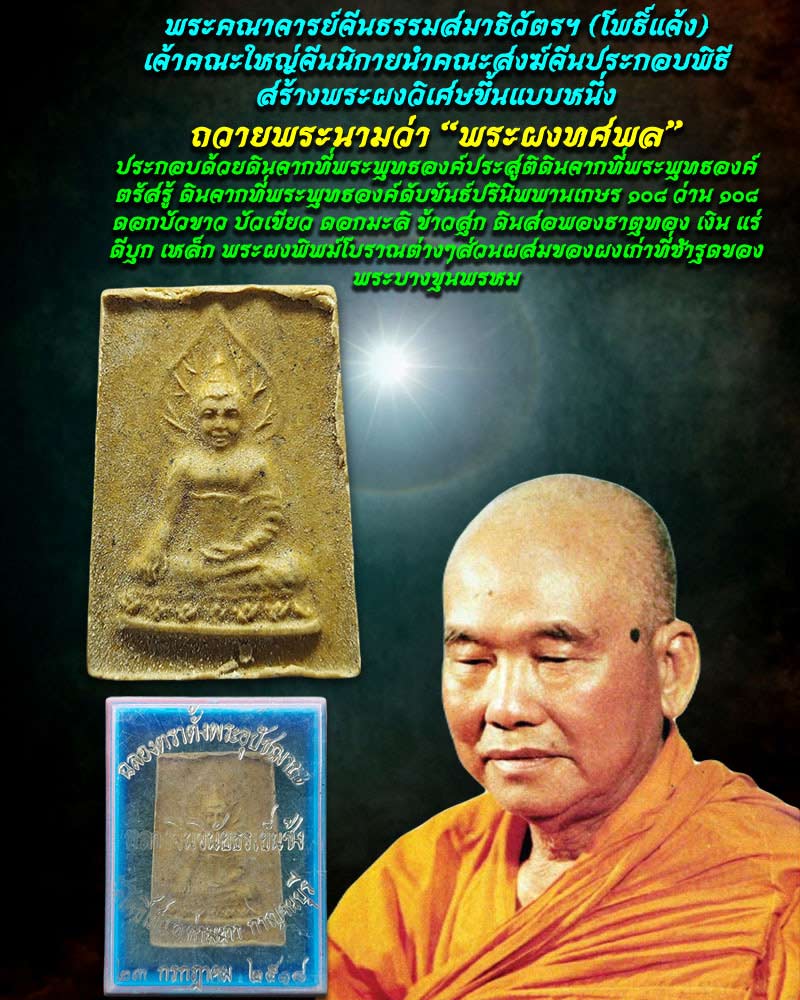 พระผงทศพล วัดโพธิ์แมนปี 2513 แจกที่ระลึกที่วัดโพธิ์เย็น กาญจนบุรี - 1