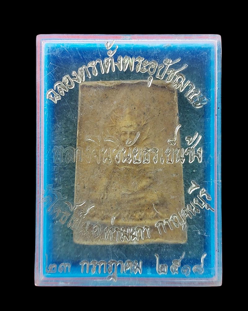 พระผงทศพล วัดโพธิ์แมนปี 2513 แจกที่ระลึกที่วัดโพธิ์เย็น กาญจนบุรี - 5