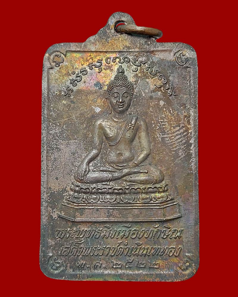 เหรียญ พระบรมธาตุนครศรีธรรมราช พระพุทธมิ่งเมืองทักษิณ - 3