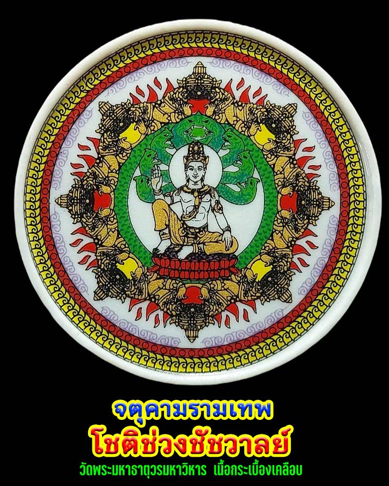 จตุคามรามเทพ รุ่น โชติช่วงชัชวาล เนื้อกระเบื้องเคลือบ - 1