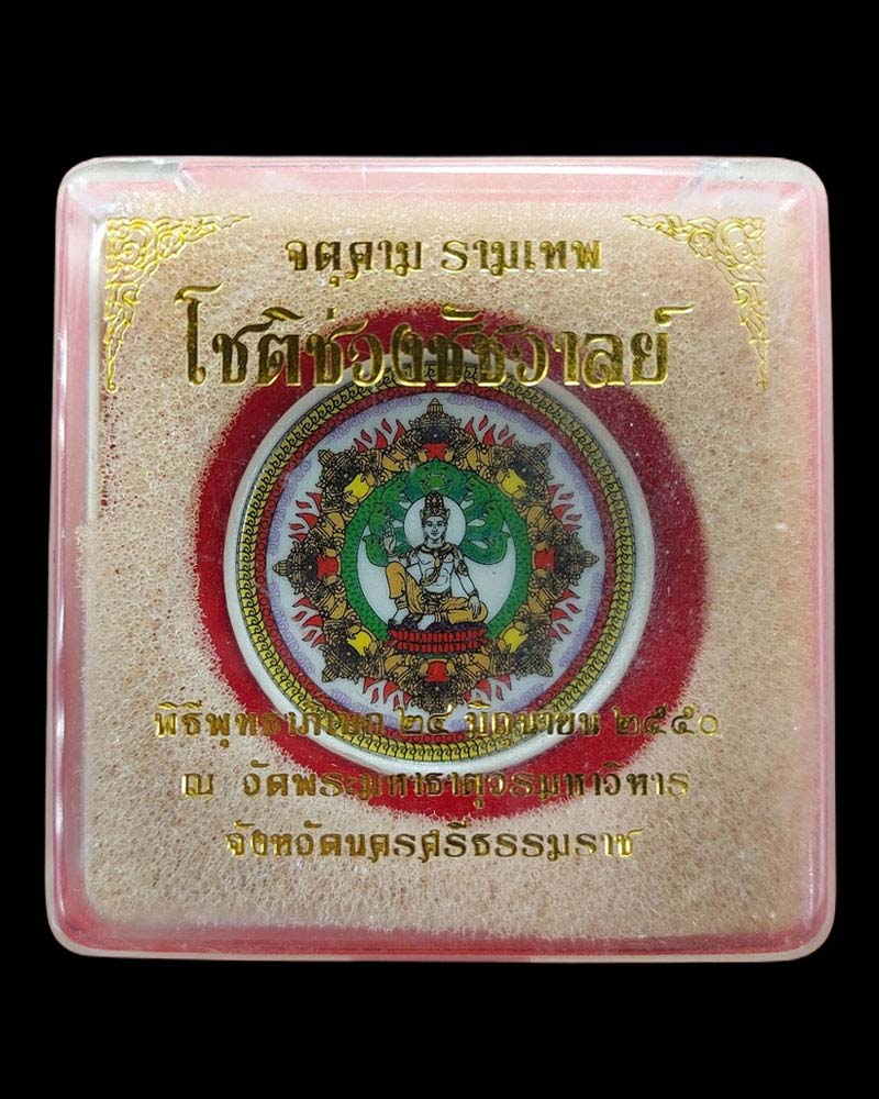 จตุคามรามเทพ รุ่น โชติช่วงชัชวาล เนื้อกระเบื้องเคลือบ - 4