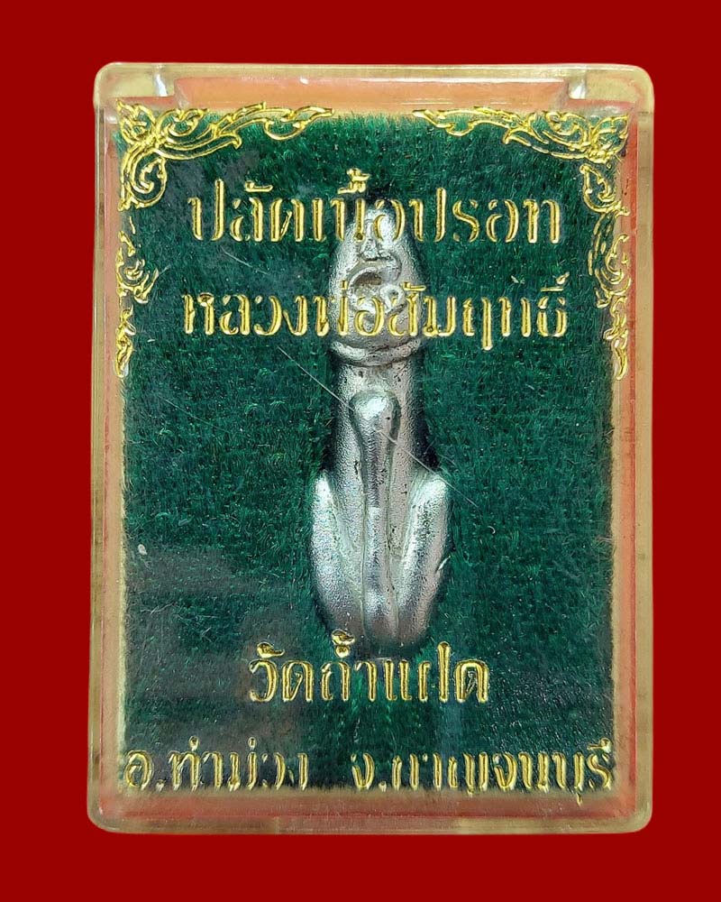 ปลัดปรอท หลวงพ่อสัมฤทธิ์ คัมภีโร วัดถ้ำแฝด กาญจนบุรี ปี 2537 - 5