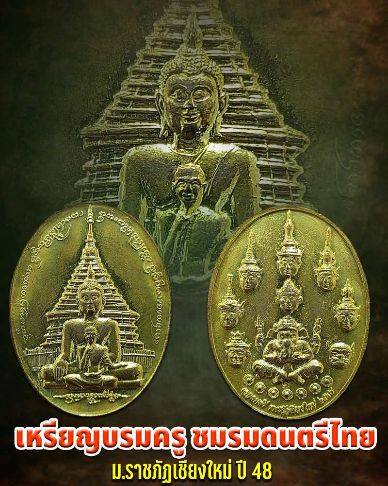 เหรียญบรมครู ชมรมดนตรีไทย ม.ราชภัฏเชียงใหม่ ปี 2548 เนื้อฝาบาตร - 1