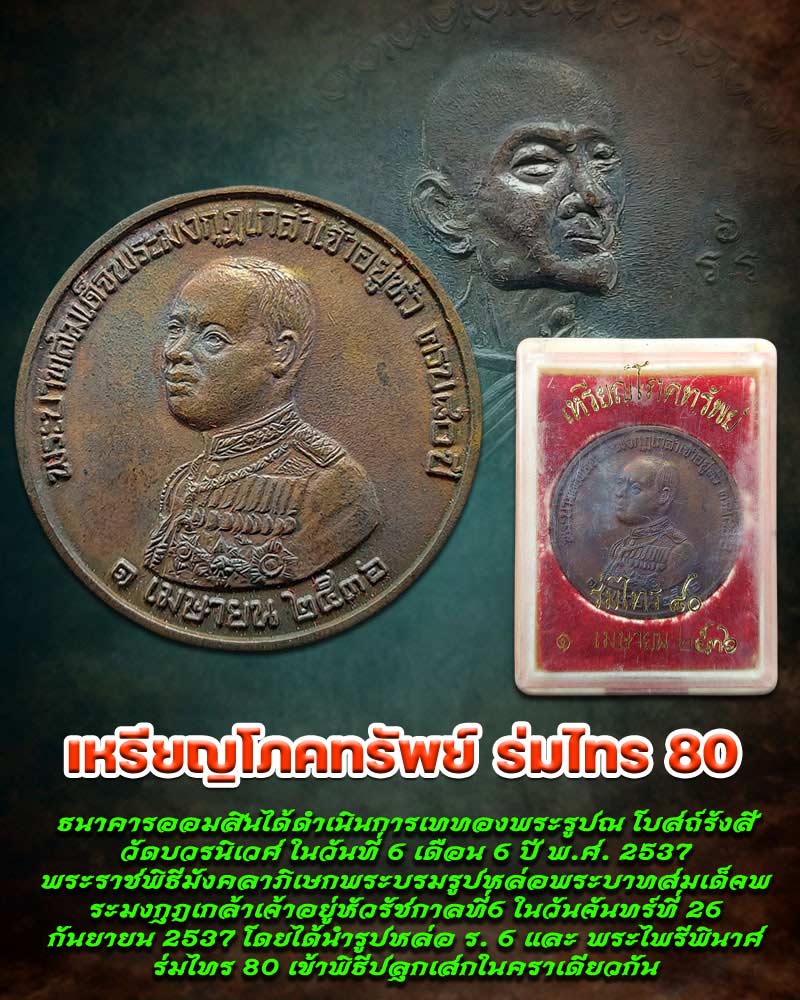 เหรียญโภคทรัพย์ ร่มไทร 80 - 1