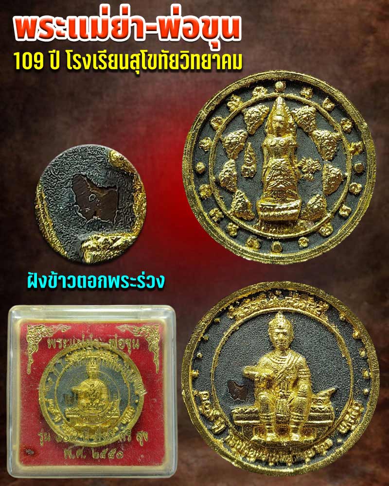 พระผง พระแม่ย่า- พ่อขุน - 1
