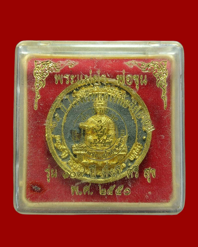 พระผง พระแม่ย่า- พ่อขุน - 4