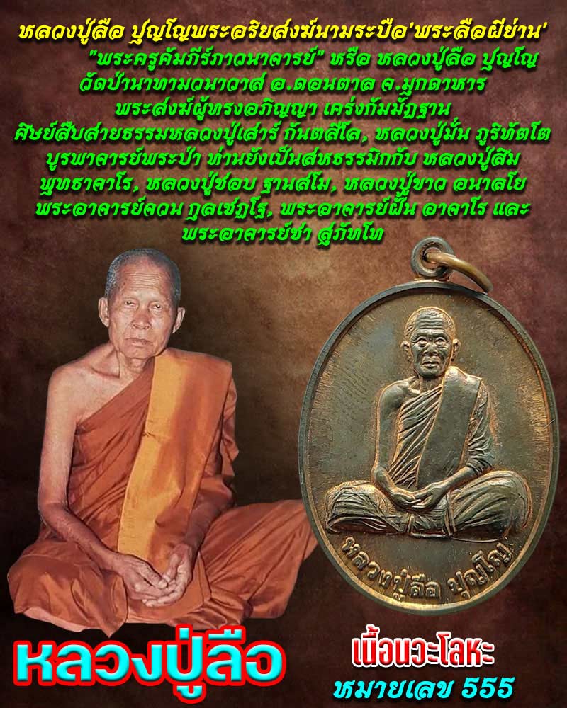 เหรียญรูปเหมือน หลวงปู่ลือ ปุญโญ วัดป่านาทามวนาวาส จ.มุกดาหาร - 1