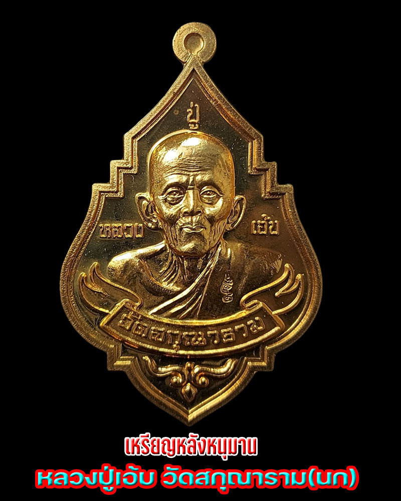 เหรียญหลวงปู่เอ้บ หลังหนุมาน วัดสกุณาราม(นก) ปี 2554 - 1