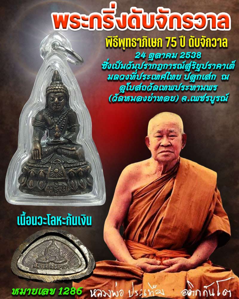 พระกริ่งดับจักรวาล หลวงพ่อประเทือง วัดหนองย่างทอย จ.เพชรบูรณ์ - 1