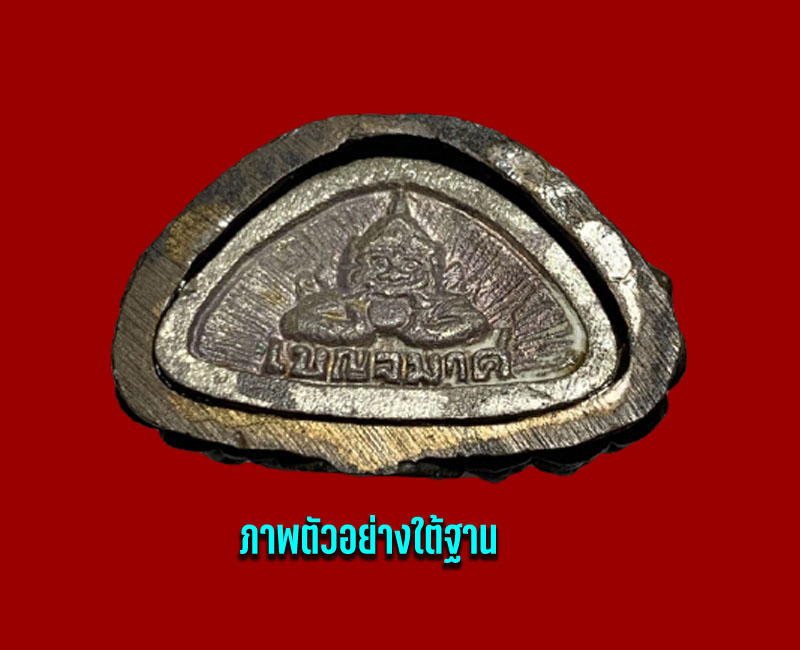 พระกริ่งดับจักรวาล หลวงพ่อประเทือง วัดหนองย่างทอย จ.เพชรบูรณ์ - 5