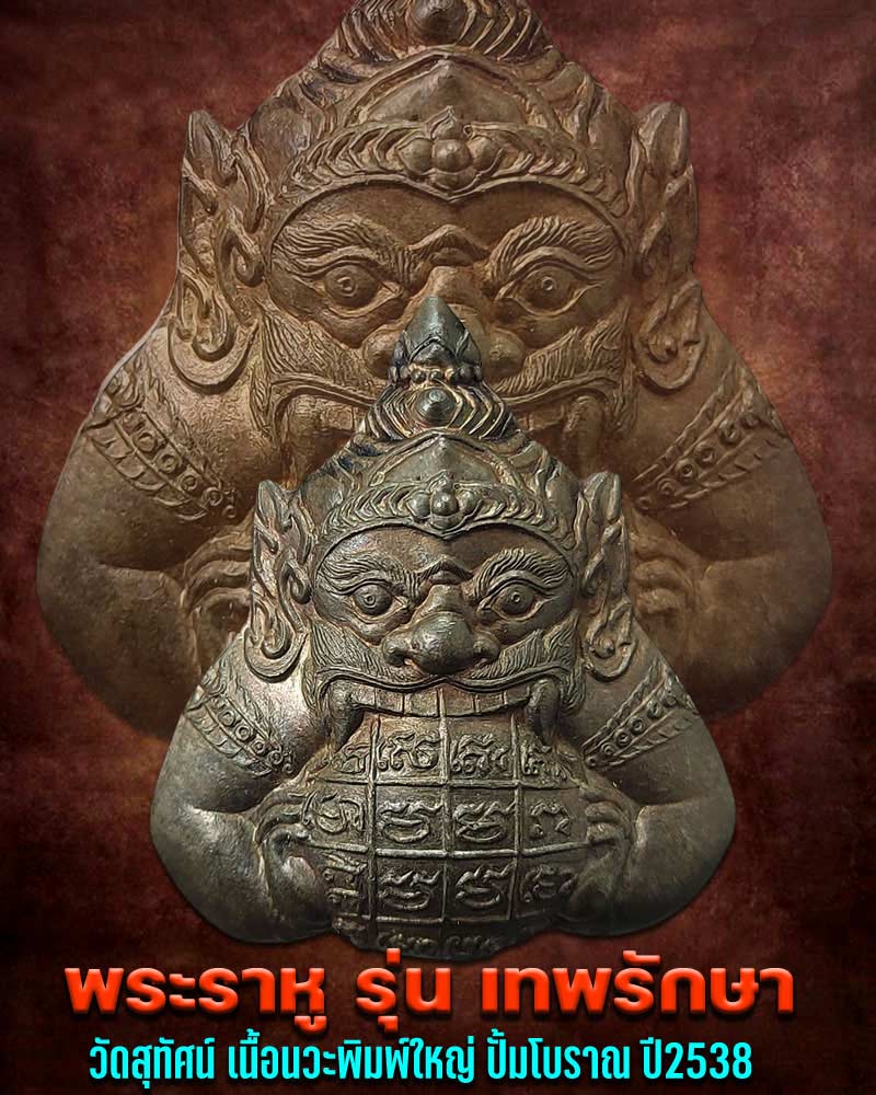 พระราหู รุ่นเทพรักษา (ช่วยน้ำท่วม) วัดสุทัศน์ ปี2538  - 1