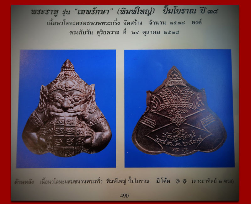 พระราหู รุ่นเทพรักษา (ช่วยน้ำท่วม) วัดสุทัศน์ ปี2538  - 5