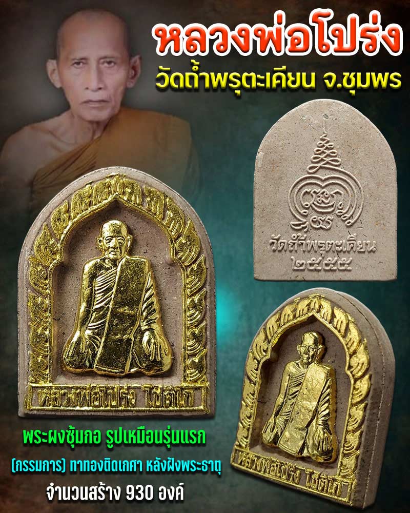 พระผงรูปเหมือน ซุ้มกอมหาลาภ หลวงพ่อโปร่ง โชติโก - 1