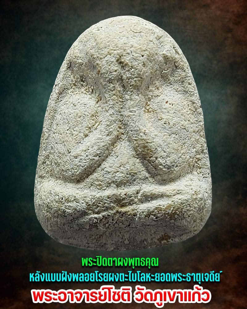 พระปิดตา พระอาจารย์โชติ วัดเภูขาแก้ว - 1