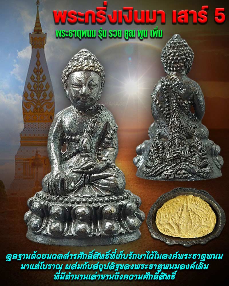 พระกริ่งเงินมา เสาร์ 5 พระธาตุพนม - 1