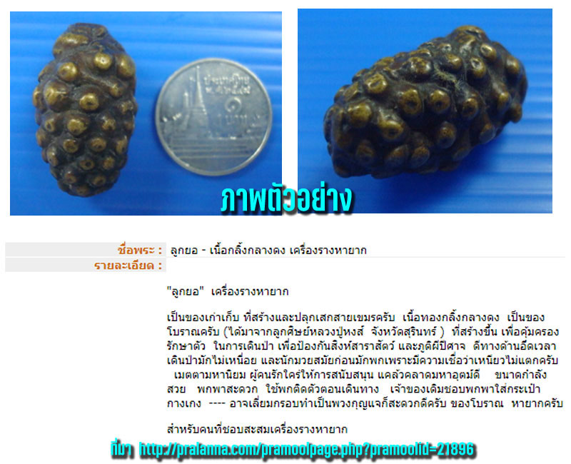 ลูกยอ เครื่องรางเก่า  - 5
