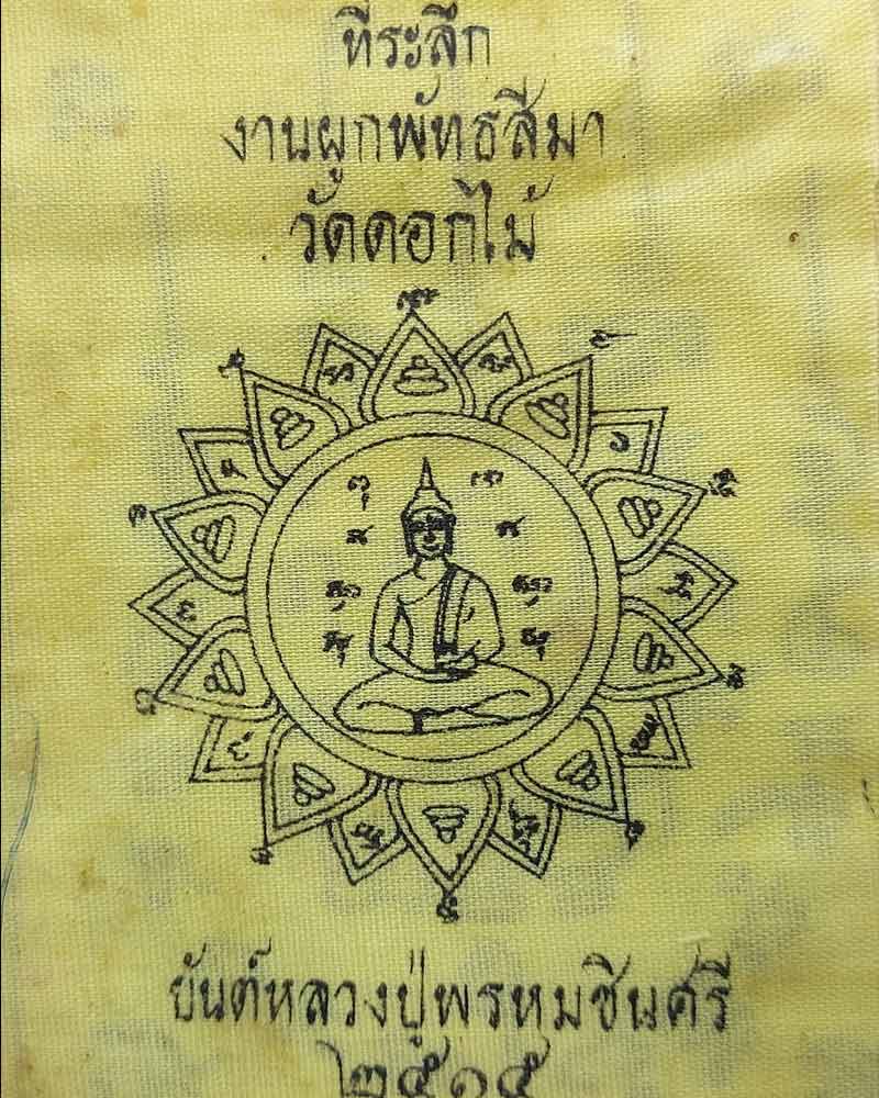 ผ้ายันต์ หลวงปู่พรหมชินศรี วัดดอกไม้ ปี 2515 - 1
